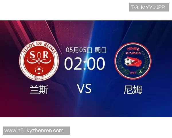 兰斯对尼姆比赛分析与推荐策略分享助您赢得投注胜利